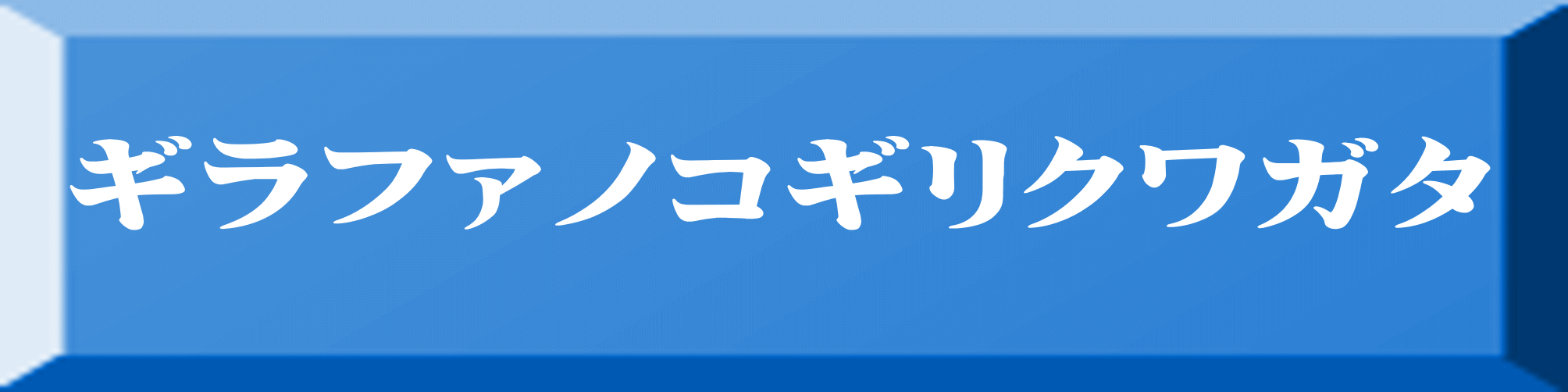 ギラファノコギリクワガタ 