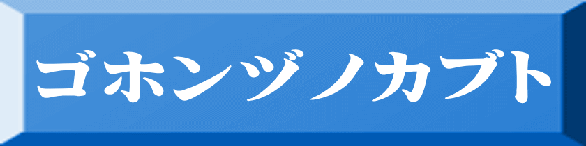 ゴホンヅノカブト 