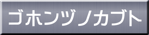 ゴホンヅノカブト 