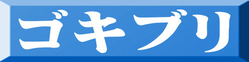 ゴキブリ 