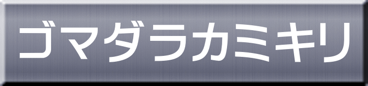 ゴマダラカミキリ 