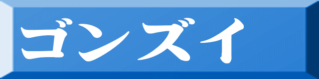 ゴンズイ