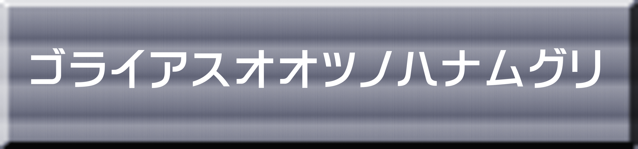 ゴライアスオオツノハナムグリ 