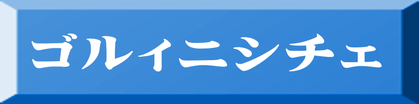ゴルィニシチェ 