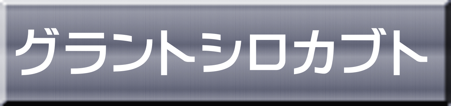 グラントシロカブト 