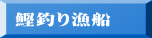 鰹釣り漁船