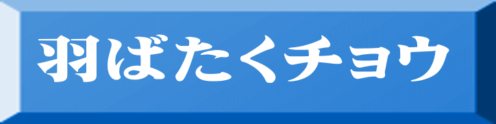 羽ばたくチョウ 
