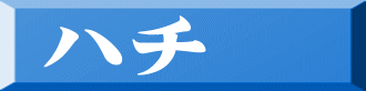 ハチ 