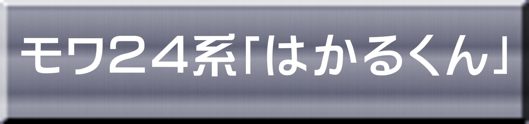 モワ２４系「はかるくん」 