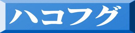 ハコフグ 