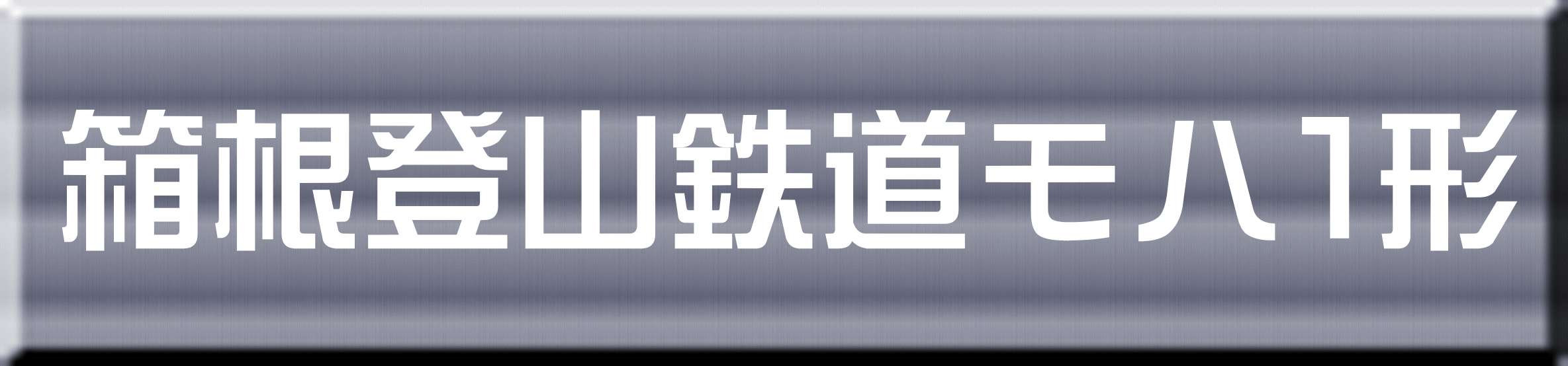 箱根登山鉄道モハ１形 