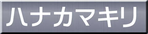 ハナカマキリ 