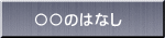 〇〇のはなし