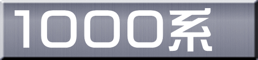 １０００系 