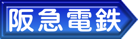 阪急電鉄 