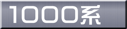 １０００系 