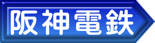 阪神電鉄 