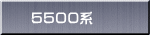 ５５００系