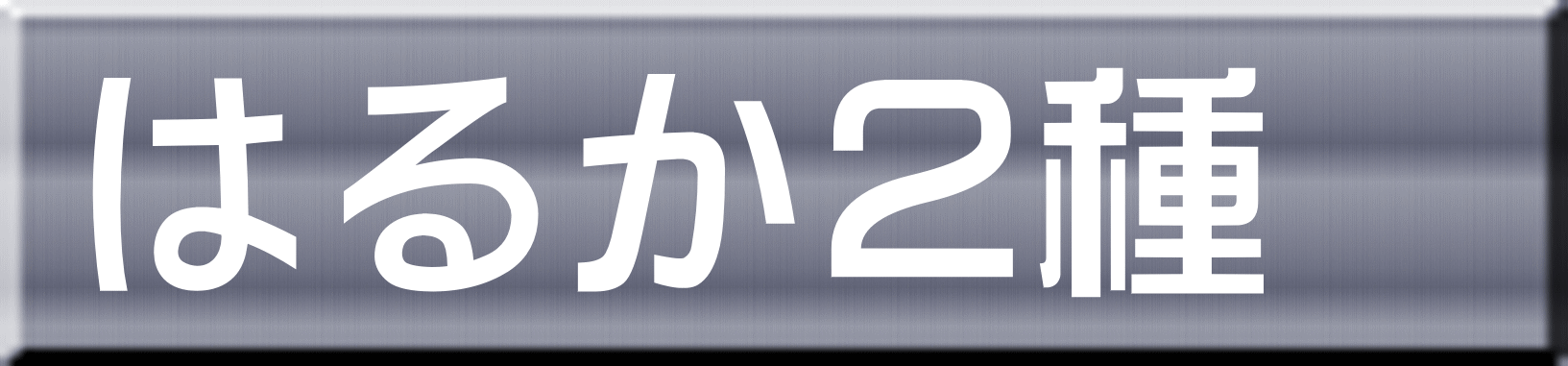 はるか２種 