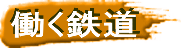 働く鉄道 