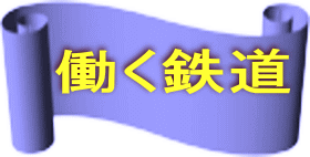 働く鉄道 