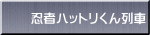 忍者ハットリくん列車