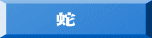 　　蛇