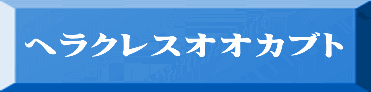 ヘラクレスオオカブト 