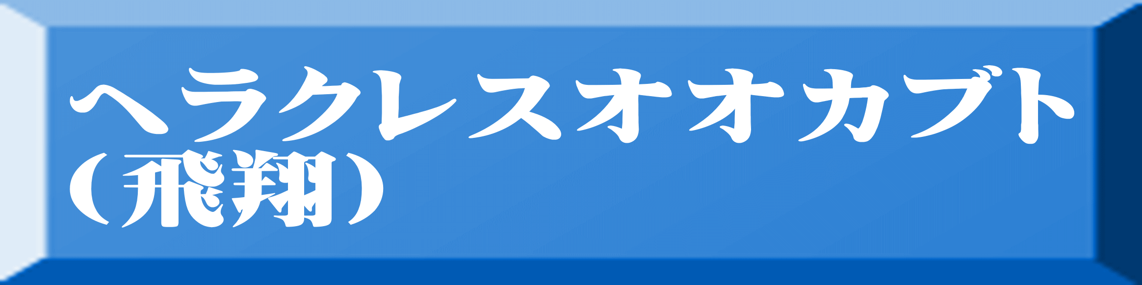 ヘラクレスオオカブト （飛翔） 