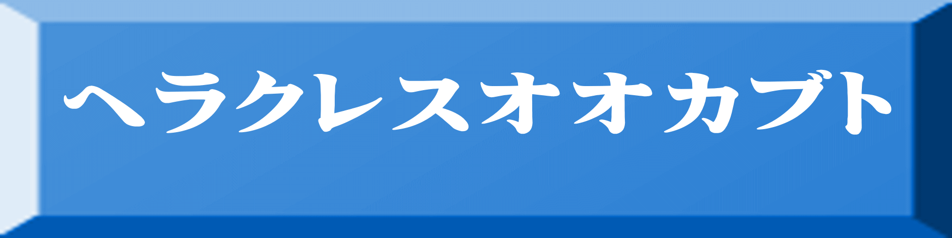 ヘラクレスオオカブト 