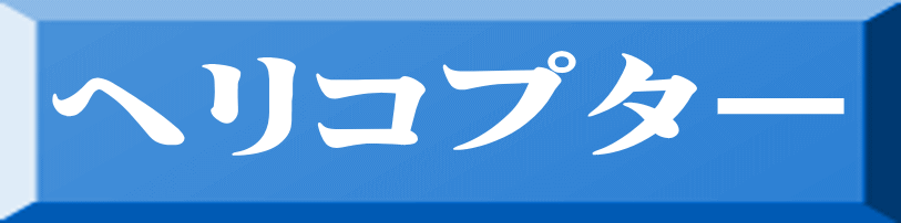 ヘリコプター 