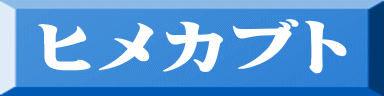 ヒメカブト 
