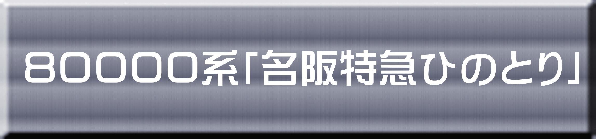 ８００００系「名阪特急ひのとり」
