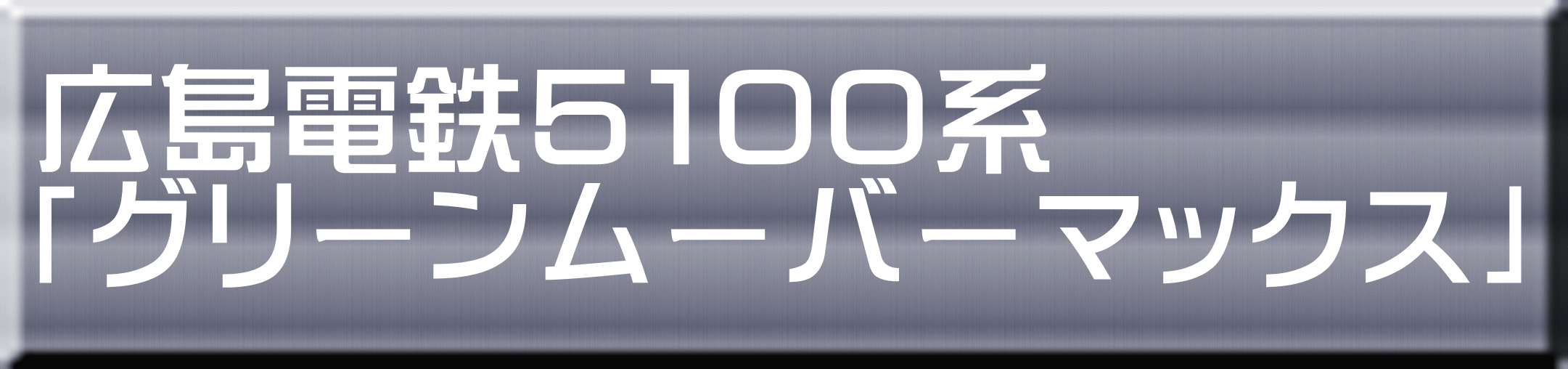 広島電鉄５１００系 「グリーンムーバーマックス」 