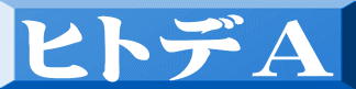 ヒトデＡ 