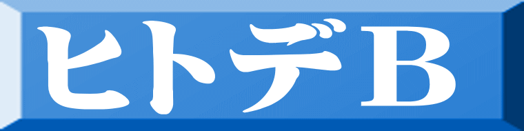 ヒトデＢ