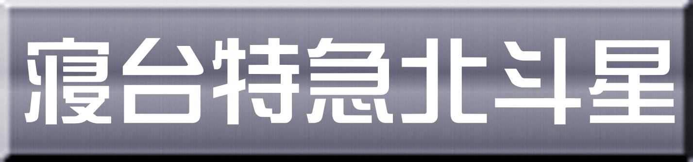 寝台特急北斗星 