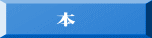 　　本