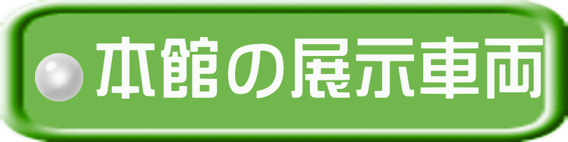 本館の展示車両 