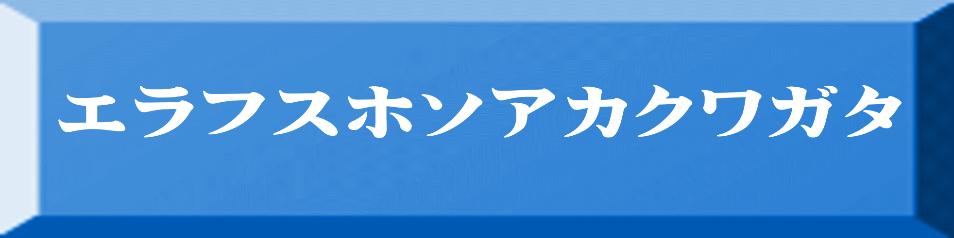 エラフスホソアカクワガタ 