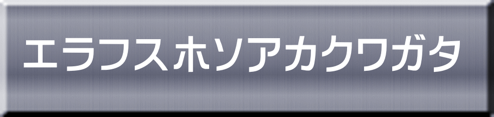 エラフスホソアカクワガタ 