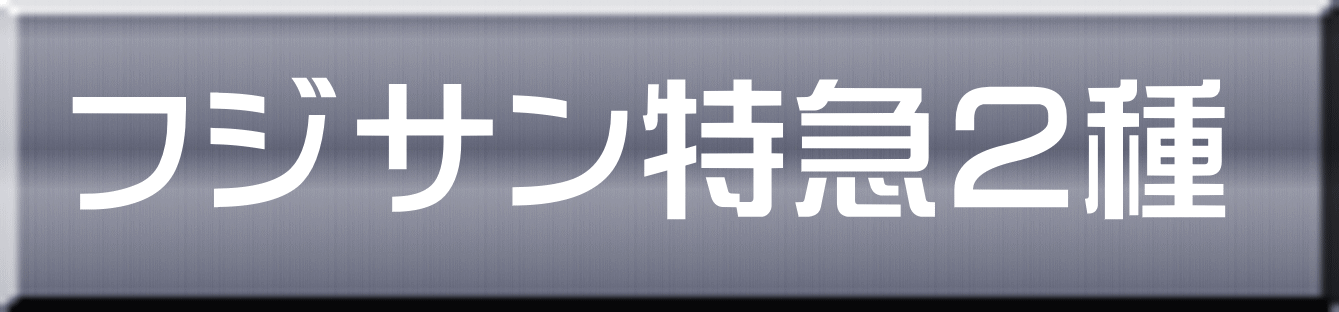 フジサン特急２種 