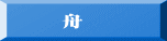 　　舟