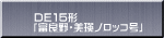 ＤＥ１５形 「富良野・美瑛ノロッコ号」