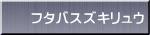 フタバスズキリュウ