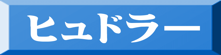 ヒュドラー 