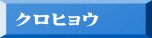 クロヒョウ
