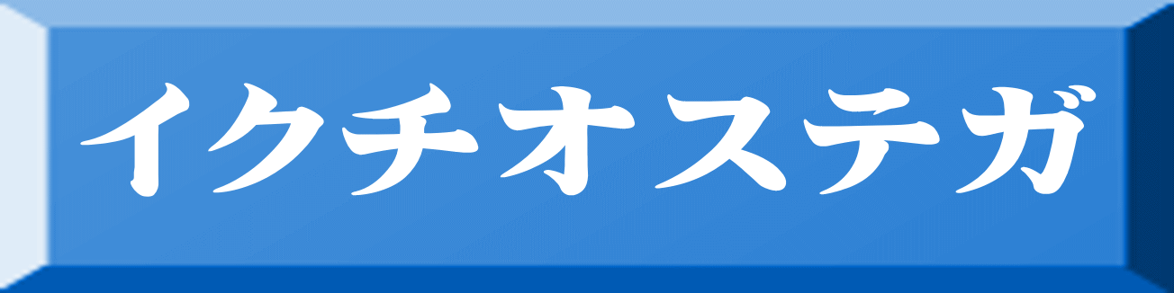 イクチオステガ 