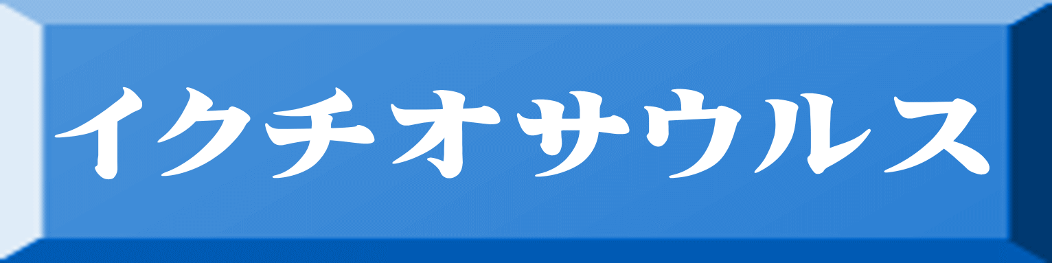 イクチオサウルス 