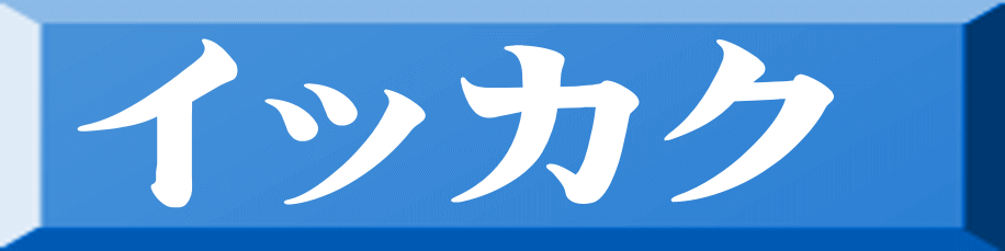 イッカク 